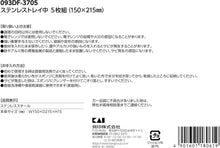 Cargar imagen en el visor de la galería, 【日本製・5枚セット】貝印 ステンレス バット トレー 中サイズ 21.5×15cm｜業務用にも家庭用にも最適・食洗機対応
